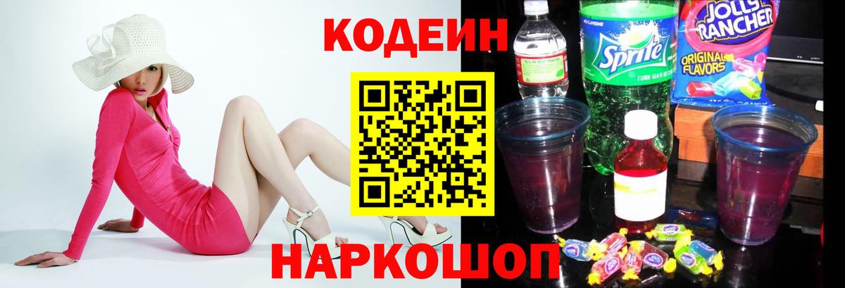 Кодеин Purple Drank  Вход с VPN  Десногорск  Кодеин напиток Lean (лин) 