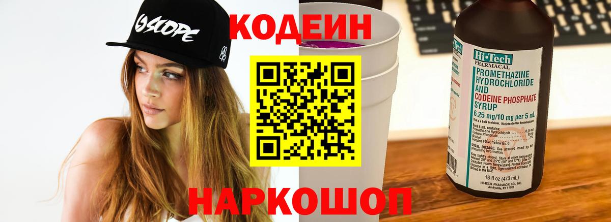 Codein напиток Lean (лин) Десногорск